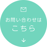 お問い合わせはこちら