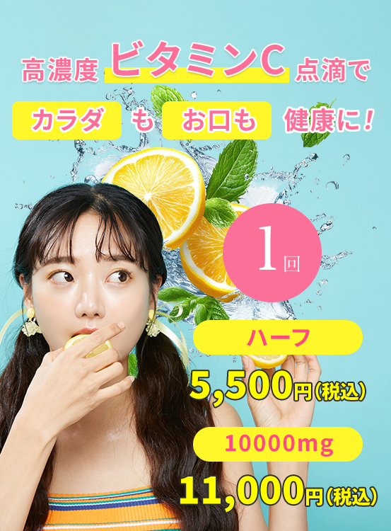 高濃度 ビタミンC点滴で